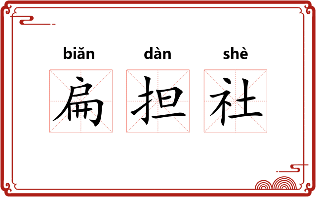 扁担社