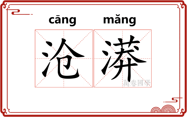 沧漭