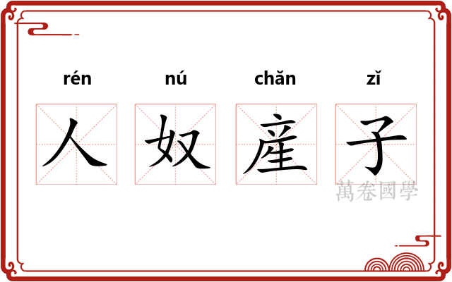 人奴産子