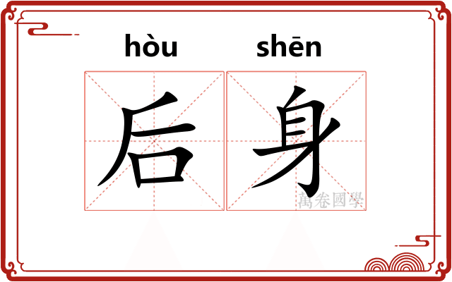 后身 后身