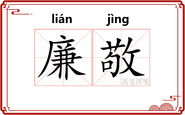 廉敬