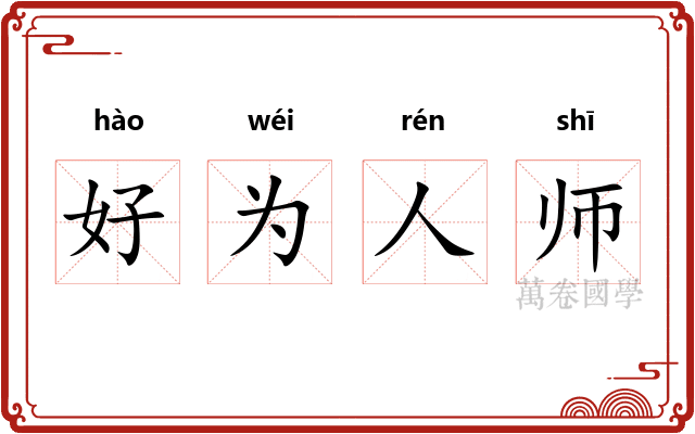 好为人师 好为人师