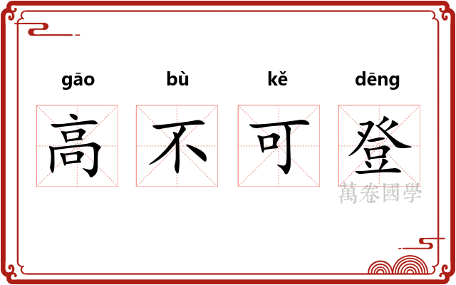 高不可登