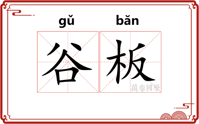 谷板