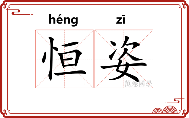 恒姿