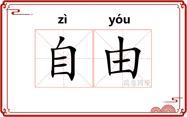 自由 自由