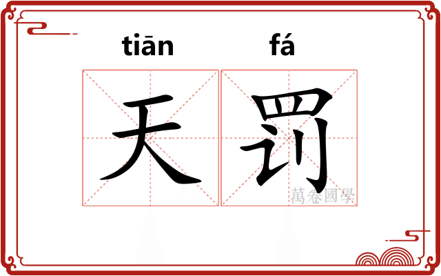 天罚