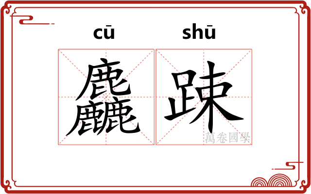 麤踈
