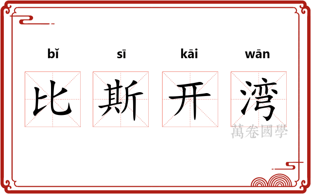 比斯开湾