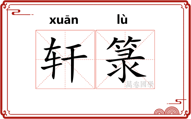 轩箓