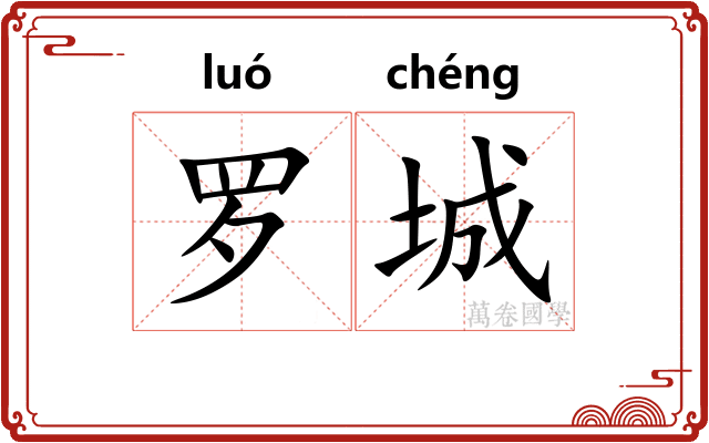 罗城