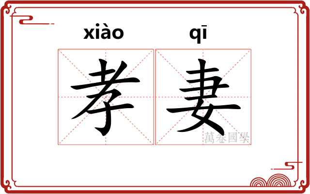 孝妻 孝妻