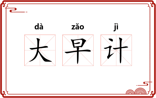 大早计