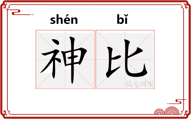 神比