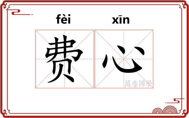 费心
