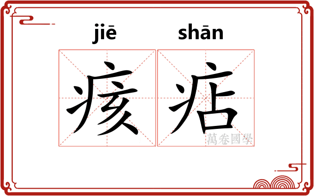 痎痁