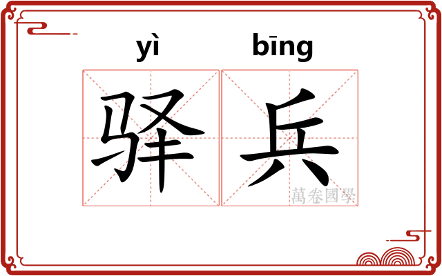 驿兵