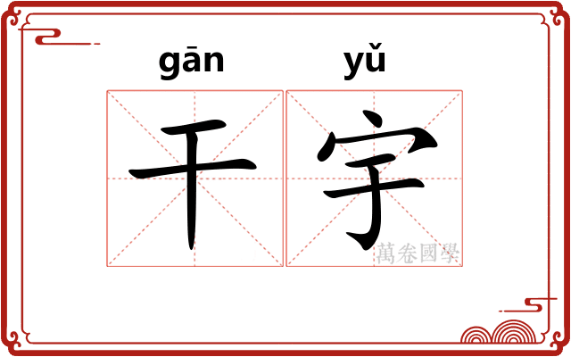 干宇