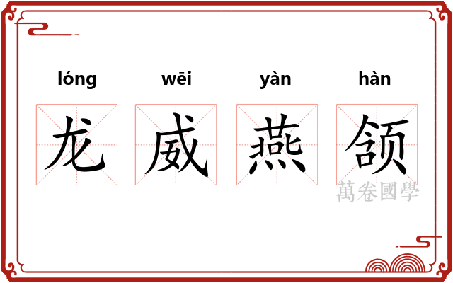 龙威燕颔