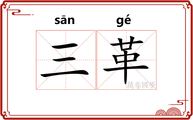 三革