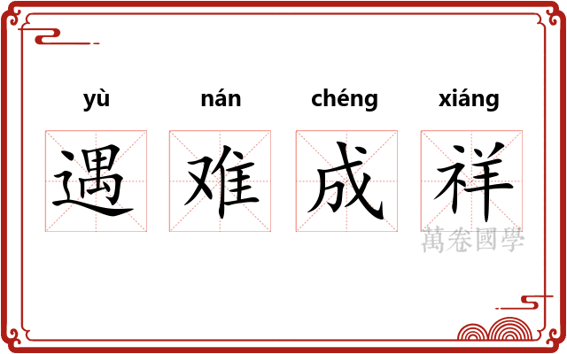 遇难成祥