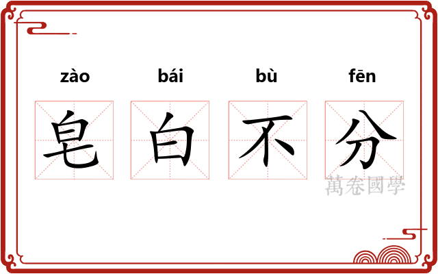 皂白不分 皂白不分
