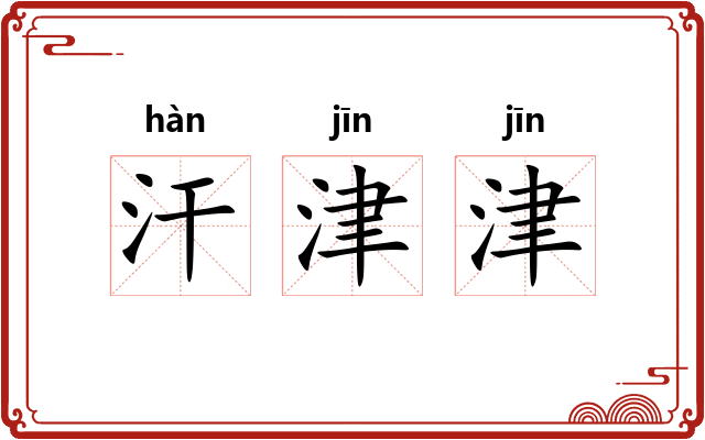 汗津津