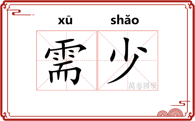 需少