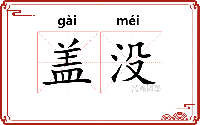 盖没