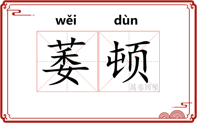 萎顿