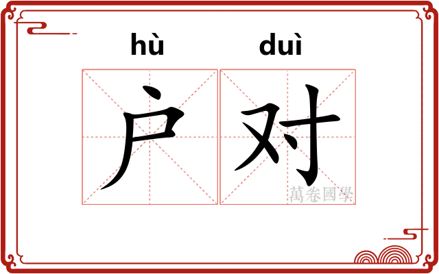 户对 户对