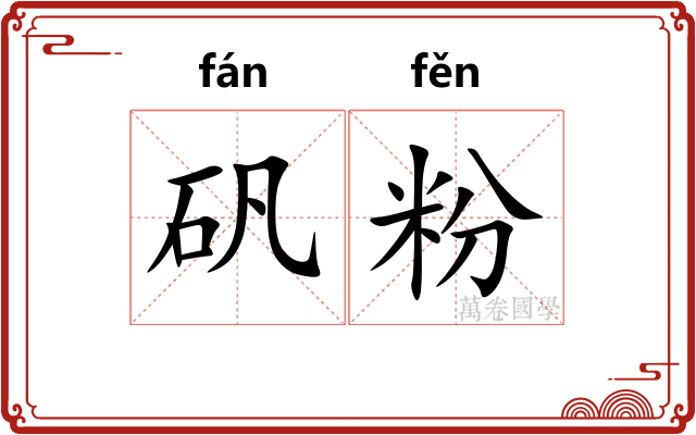 矾粉