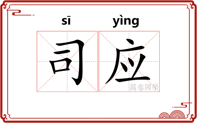 司应