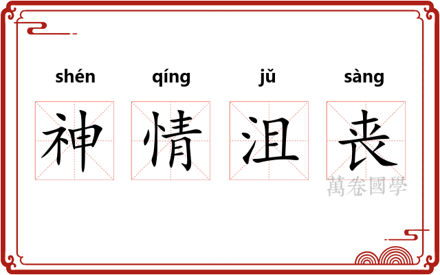 神情沮丧