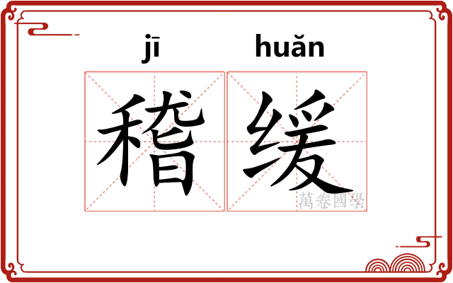 稽缓