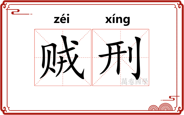 贼刑