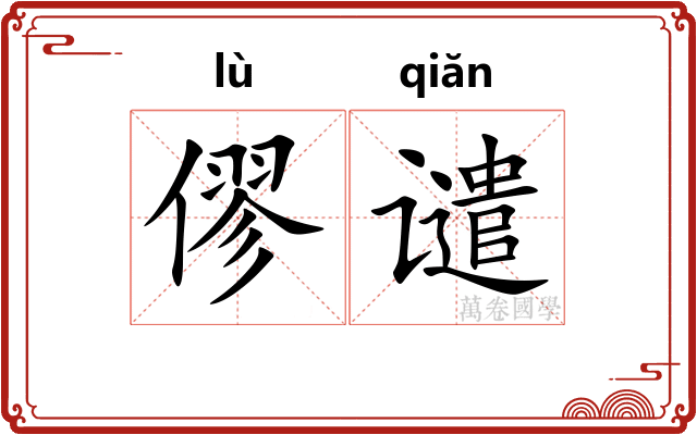 僇谴