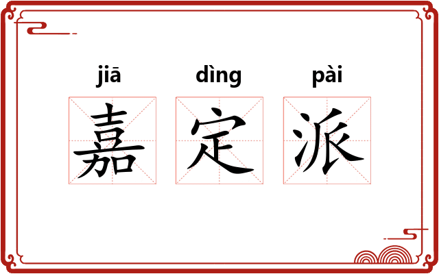 嘉定派