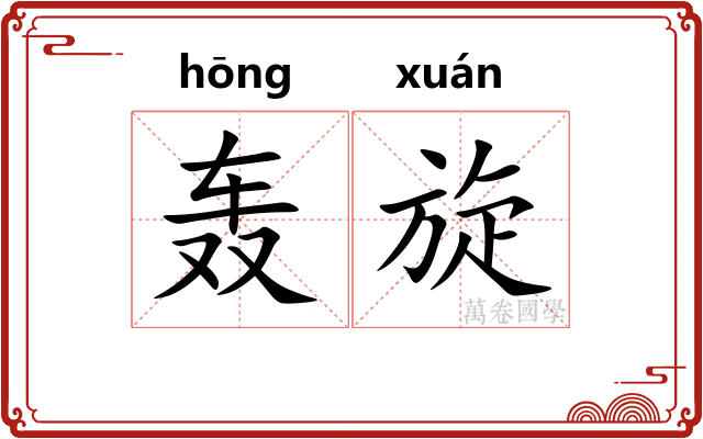 轰旋