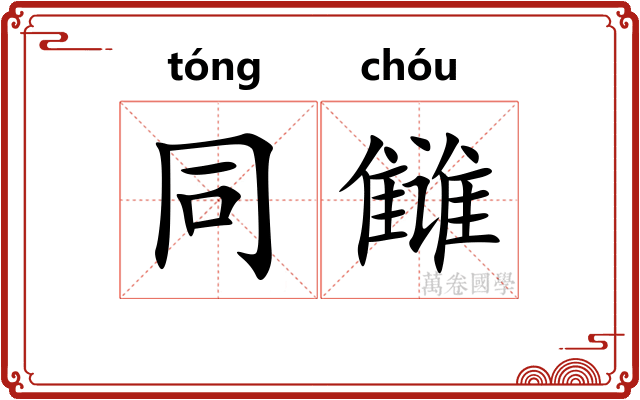 同雠