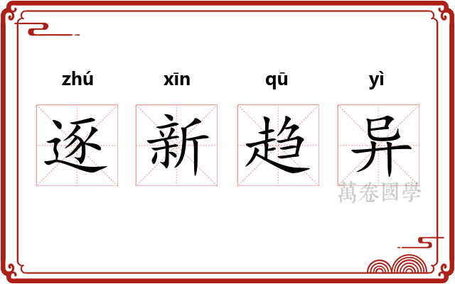 逐新趋异