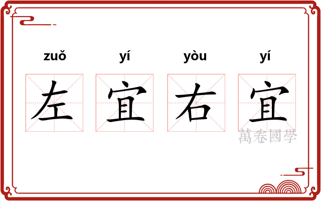 左宜右宜