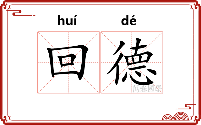 回德