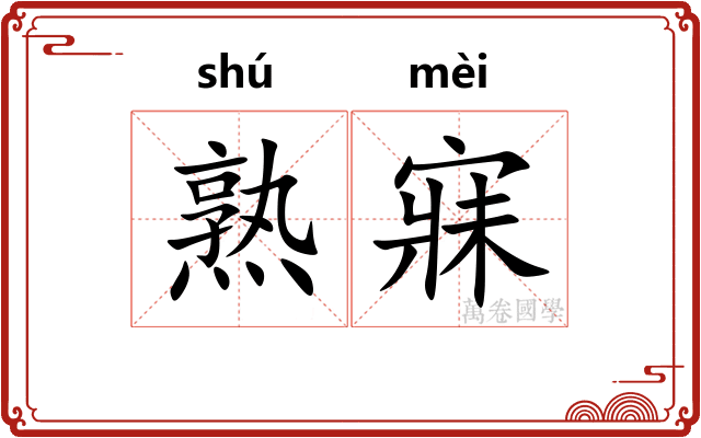 熟寐