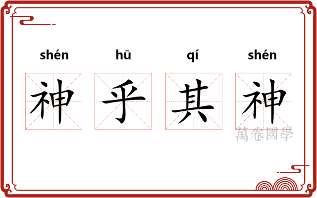 神乎其神