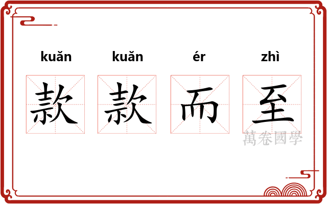 款款而至 款款而至