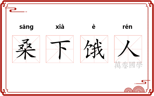 桑下饿人
