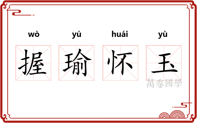 握瑜怀玉