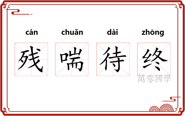 残喘待终