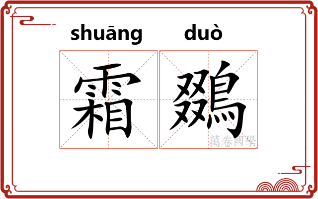 霜鵽